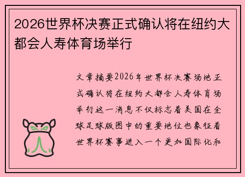 2026世界杯决赛正式确认将在纽约大都会人寿体育场举行