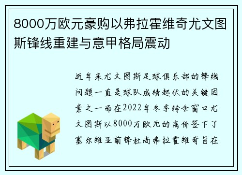 8000万欧元豪购以弗拉霍维奇尤文图斯锋线重建与意甲格局震动