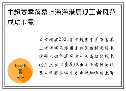 中超赛季落幕上海海港展现王者风范成功卫冕
