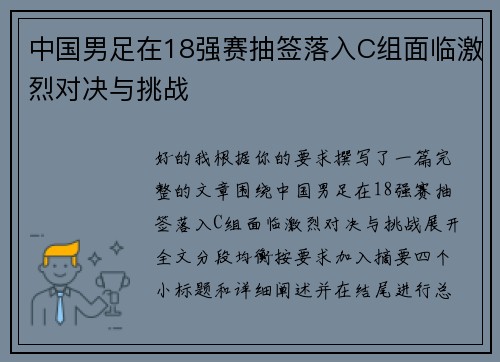 中国男足在18强赛抽签落入C组面临激烈对决与挑战