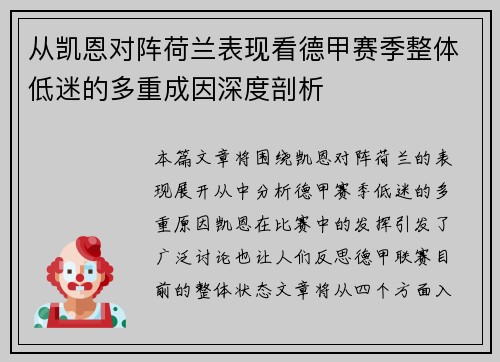 从凯恩对阵荷兰表现看德甲赛季整体低迷的多重成因深度剖析