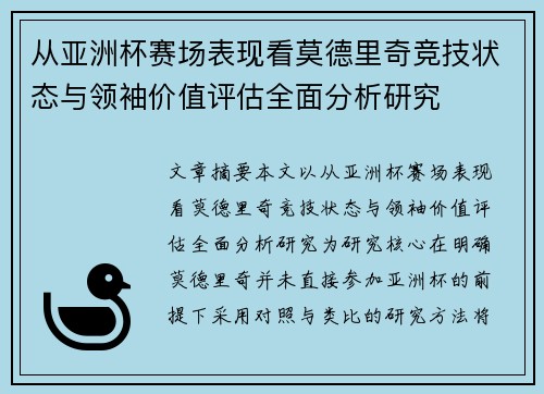 从亚洲杯赛场表现看莫德里奇竞技状态与领袖价值评估全面分析研究