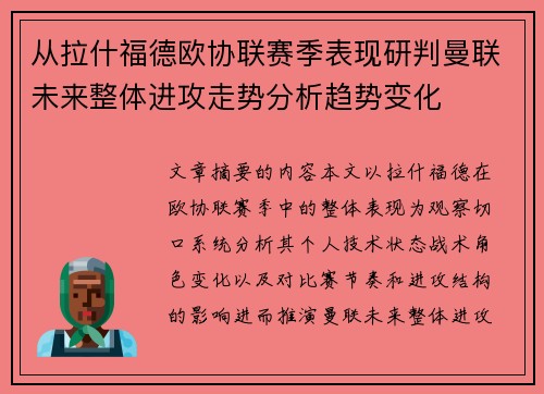 从拉什福德欧协联赛季表现研判曼联未来整体进攻走势分析趋势变化