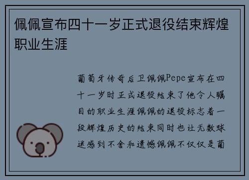佩佩宣布四十一岁正式退役结束辉煌职业生涯