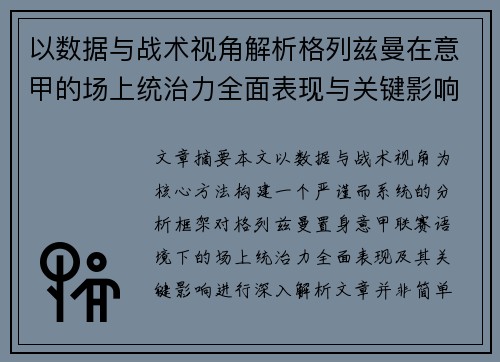 以数据与战术视角解析格列兹曼在意甲的场上统治力全面表现与关键影响