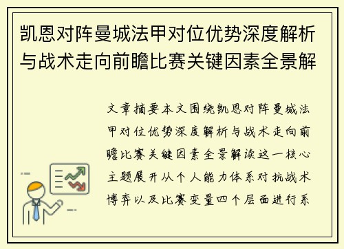凯恩对阵曼城法甲对位优势深度解析与战术走向前瞻比赛关键因素全景解读