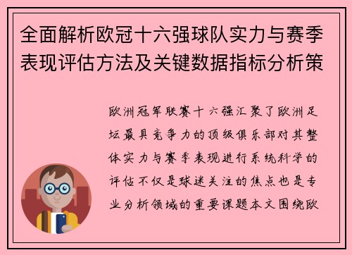 全面解析欧冠十六强球队实力与赛季表现评估方法及关键数据指标分析策略