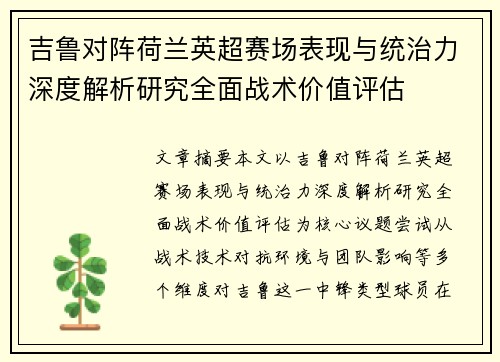 吉鲁对阵荷兰英超赛场表现与统治力深度解析研究全面战术价值评估