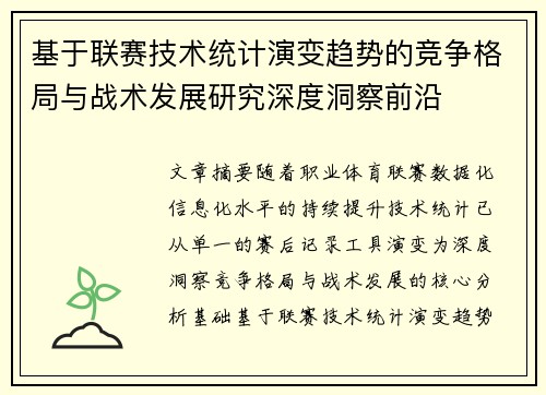 基于联赛技术统计演变趋势的竞争格局与战术发展研究深度洞察前沿
