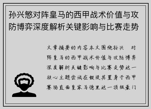 孙兴慜对阵皇马的西甲战术价值与攻防博弈深度解析关键影响与比赛走势