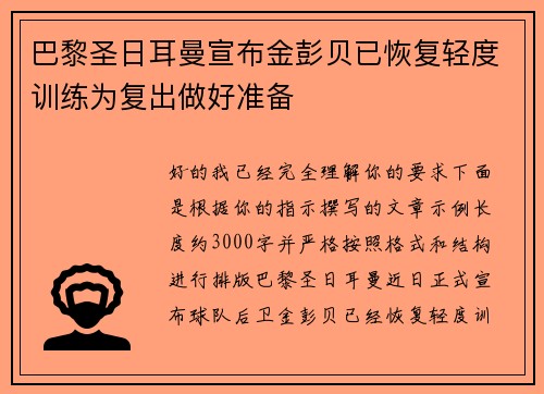 巴黎圣日耳曼宣布金彭贝已恢复轻度训练为复出做好准备
