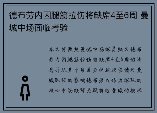德布劳内因腿筋拉伤将缺席4至6周 曼城中场面临考验