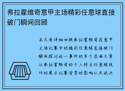 弗拉霍维奇意甲主场精彩任意球直接破门瞬间回顾