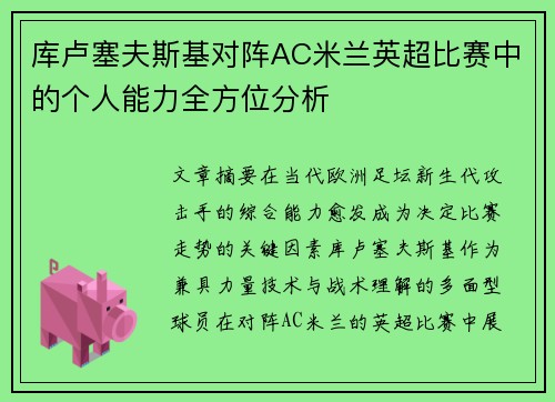 库卢塞夫斯基对阵AC米兰英超比赛中的个人能力全方位分析
