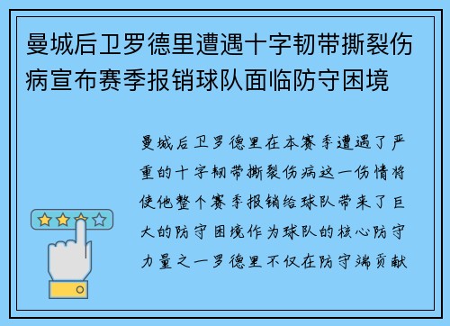 曼城后卫罗德里遭遇十字韧带撕裂伤病宣布赛季报销球队面临防守困境