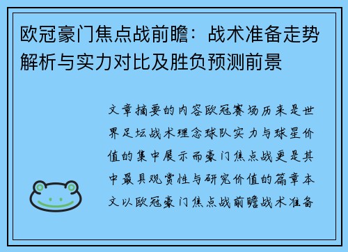欧冠豪门焦点战前瞻：战术准备走势解析与实力对比及胜负预测前景