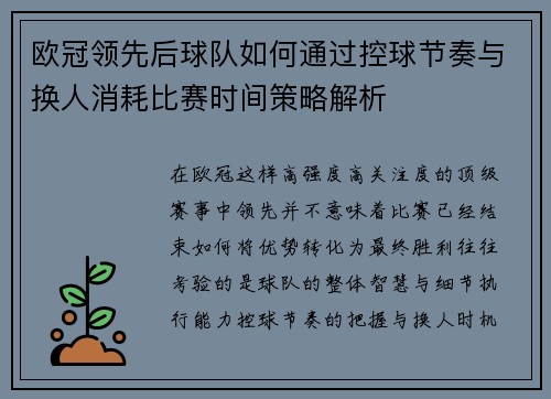 欧冠领先后球队如何通过控球节奏与换人消耗比赛时间策略解析