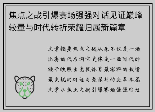 焦点之战引爆赛场强强对话见证巅峰较量与时代转折荣耀归属新篇章