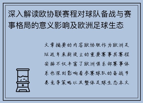 深入解读欧协联赛程对球队备战与赛事格局的意义影响及欧洲足球生态