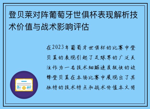 登贝莱对阵葡萄牙世俱杯表现解析技术价值与战术影响评估