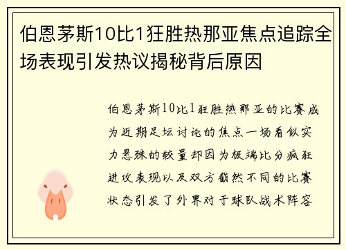 伯恩茅斯10比1狂胜热那亚焦点追踪全场表现引发热议揭秘背后原因